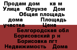 Продам дом 119 кв.м.  › Улица ­ Фрунзе › Дом ­ 7/1 › Общая площадь дома ­ 119 › Площадь участка ­ 600 › Цена ­ 2 700 000 - Белгородская обл., Борисовский р-н, Борисовка пгт Недвижимость » Дома, коттеджи, дачи продажа   . Белгородская обл.